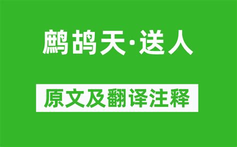 送人|鹧鸪天·送人原文、翻译及赏析、拼音版及朗读